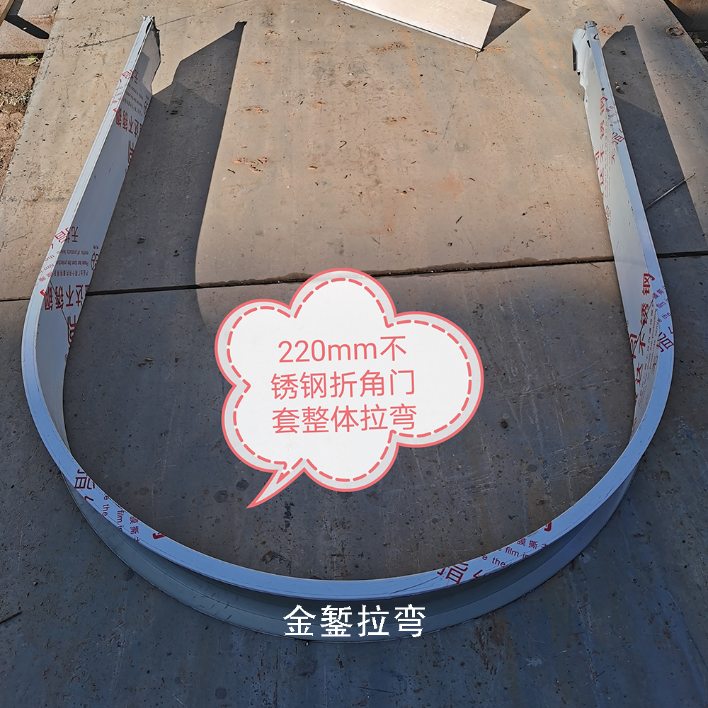 不銹鋼折角門套整體拉彎